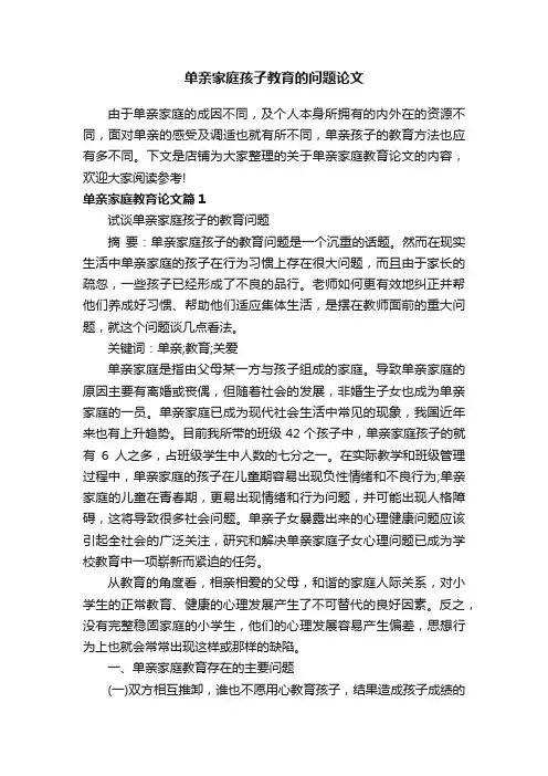 单亲家庭孩子教育的问题论文