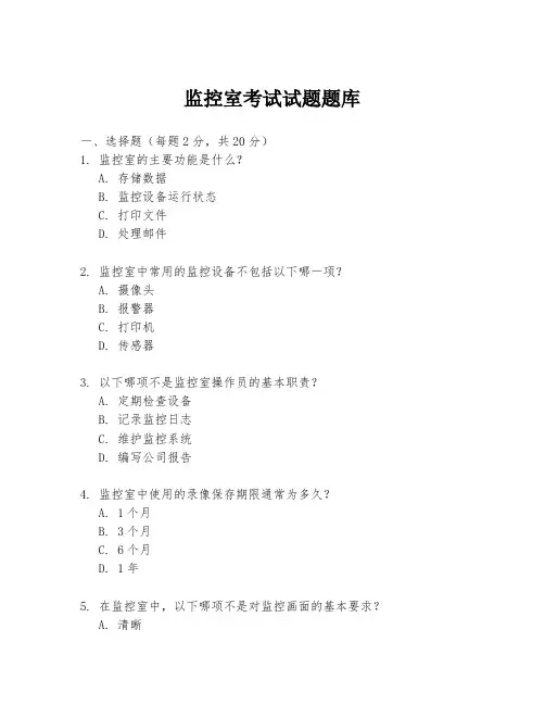 监控室考试试题题库