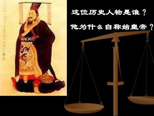 岳麓版历史七上《伐无道 诛暴秦》ppt课件2