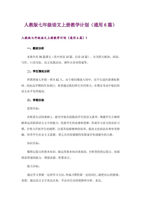 人教版七年级语文上册教学计划(通用6篇)
