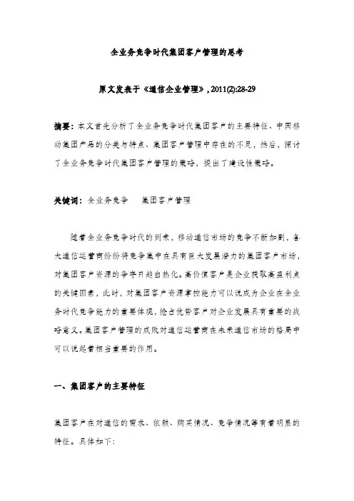 中国移动集团客户管理的思考