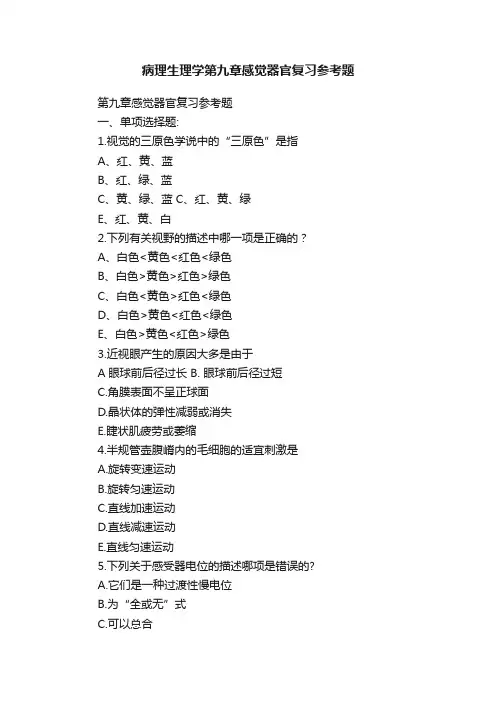 病理生理学第九章感觉器官复习参考题