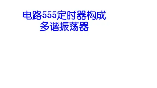 高二物理竞赛课件电路555定时器构成多谐振荡器