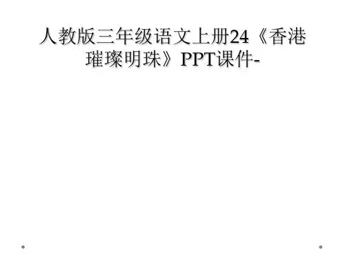 人教版三年级语文上册24《香港璀璨明珠》PPT课件-