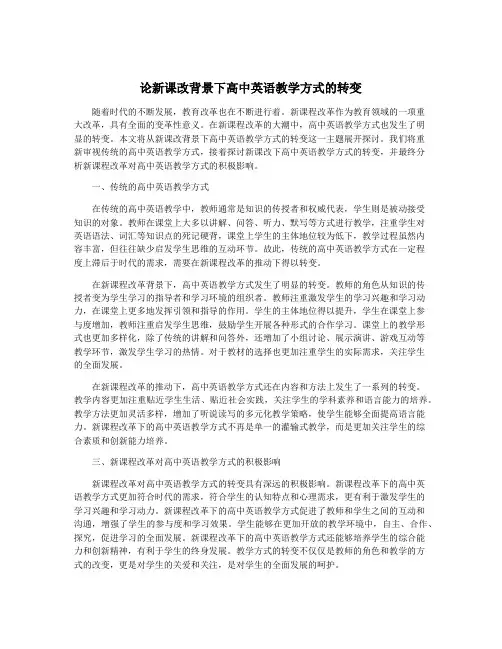 论新课改背景下高中英语教学方式的转变