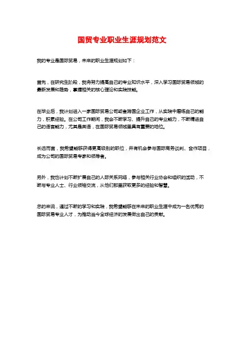 国贸专业职业生涯规划范文