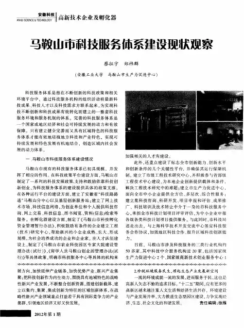 马鞍山市科技服务体系建设现状观察