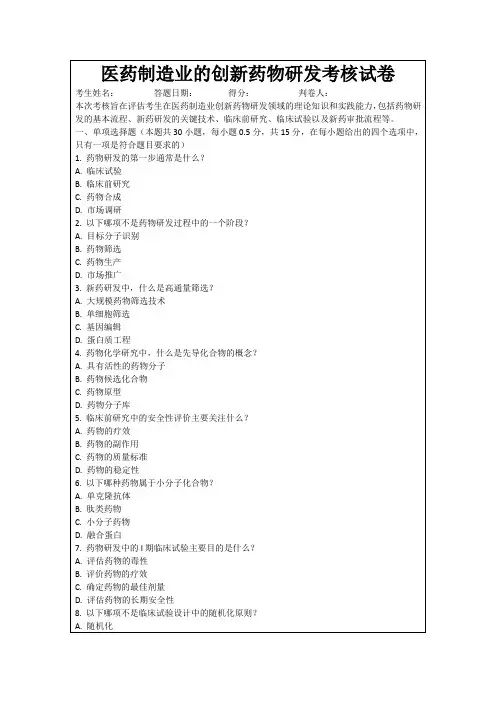 医药制造业的创新药物研发考核试卷