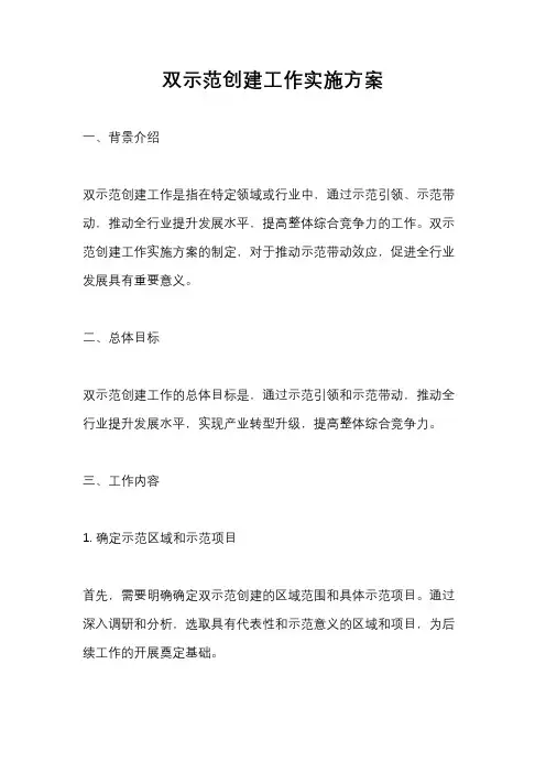 双示范创建工作实施方案