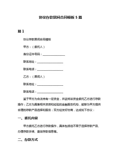 协议存款居间合同模板5篇