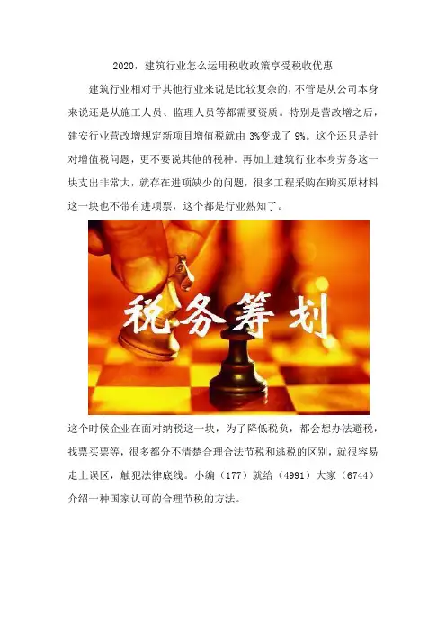 2020,建筑行业怎么运用税收政策享受税收优惠