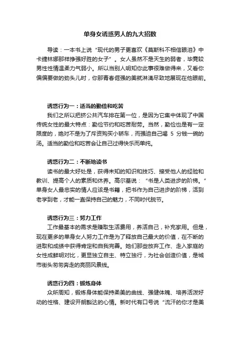 单身女诱惑男人的九大招数