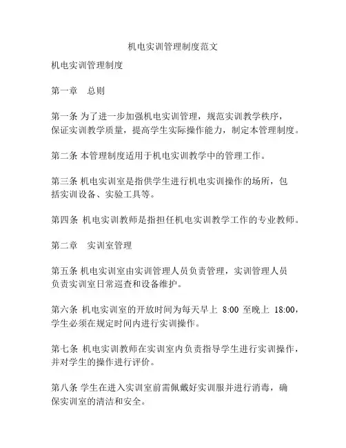 机电实训管理制度范文