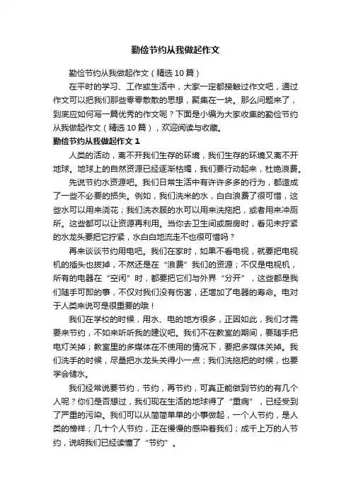 勤俭节约从我做起作文（精选10篇）