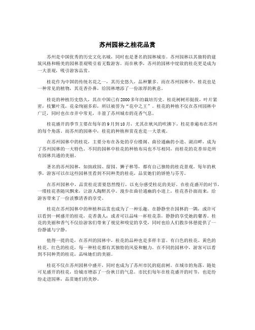 苏州园林之桂花品赏