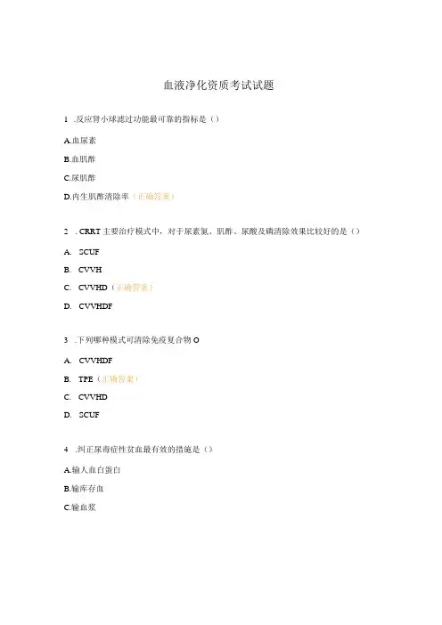血液净化资质考试试题