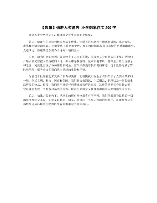 【想象】倘若人类消失 小学想象作文200字