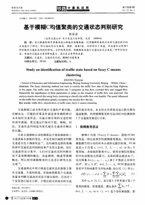 基于模糊C均值聚类的交通状态判别研究