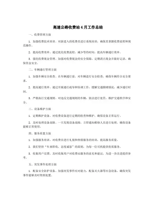 高速公路收费站4月工作总结