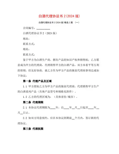 白酒代理协议书2(2024版)2篇