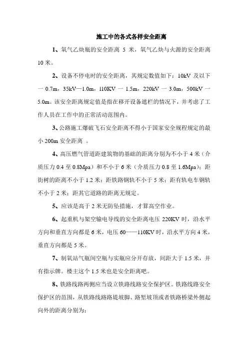 建筑施工中各种安全距离