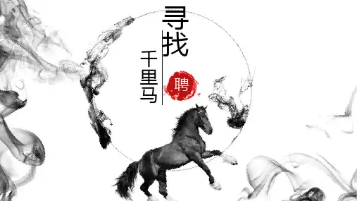 中国风水墨千里马招聘ppt模板