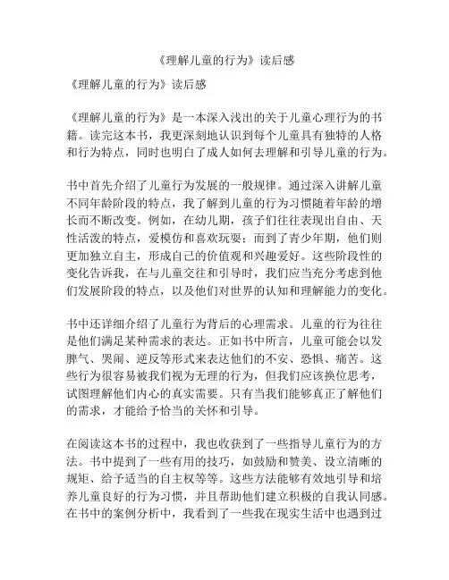 《理解儿童的行为》读后感