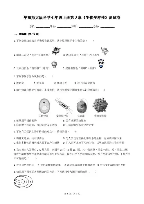 华东师大版科学七年级上册 第3章 生物的多样性 测试卷（含答案）