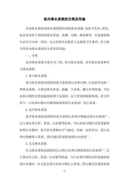 室内排水系统的分类及用途