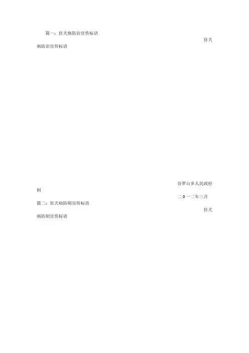 狂犬病预防宣传标语