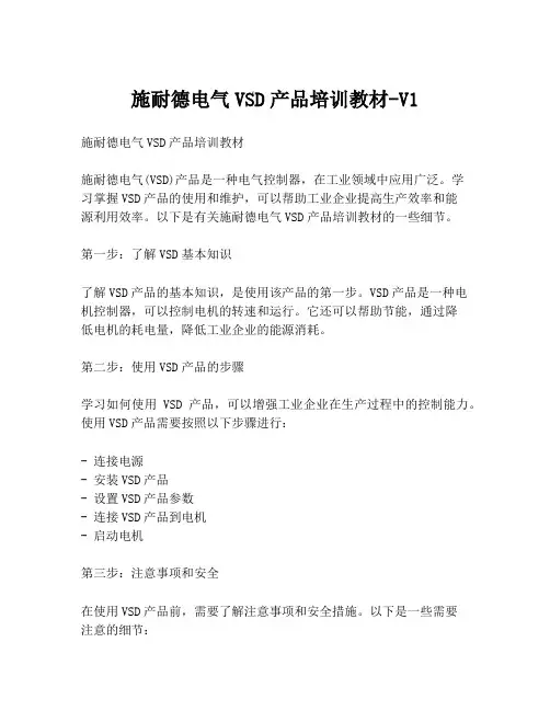 施耐德电气VSD产品培训教材-V1