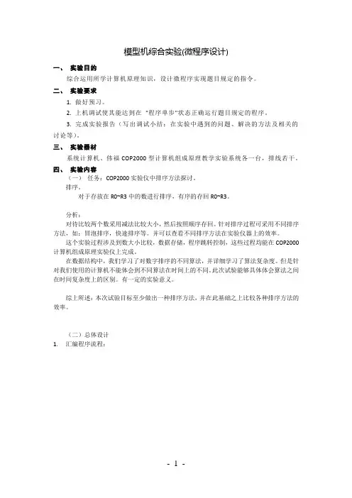 综合实验——COP2000实验仪中排序方法的探讨