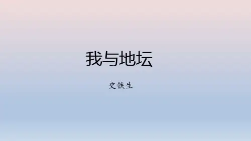 统编版 高中语文必修上册 15《我与地坛》课件