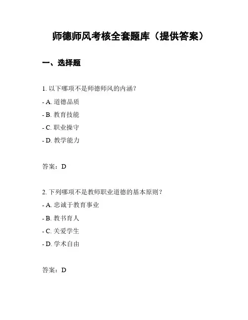师德师风考核全套题库(提供答案)