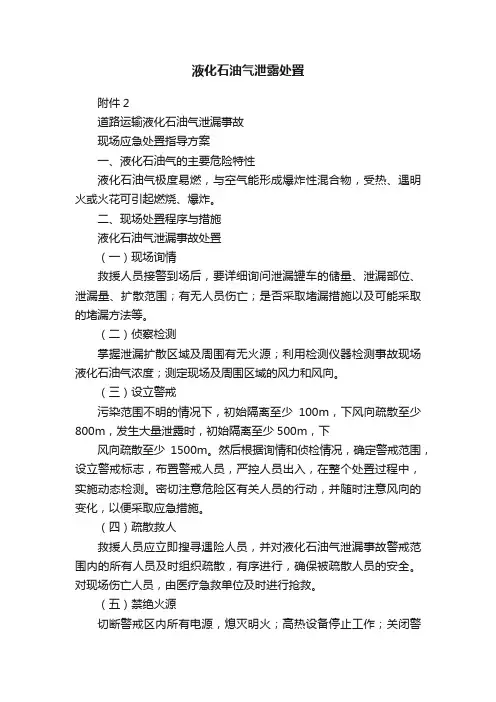 液化石油气泄露处置