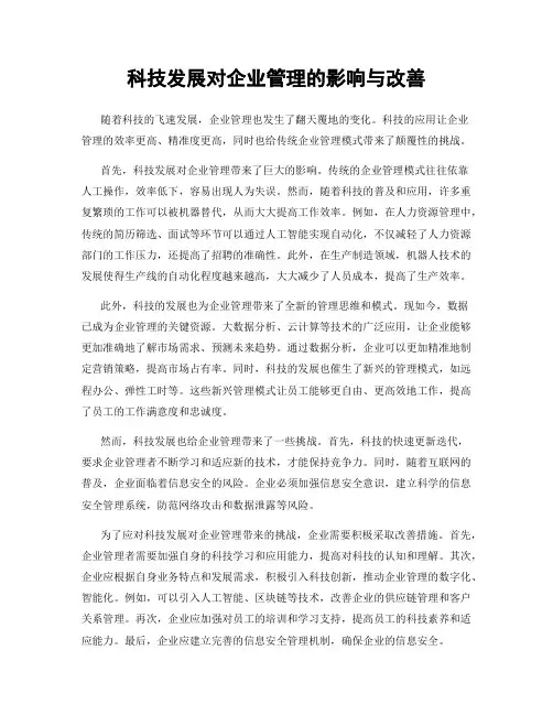科技发展对企业管理的影响与改善