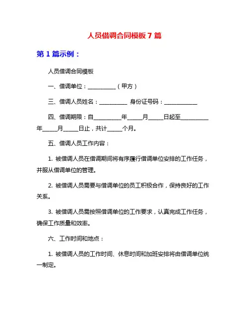 人员借调合同模板7篇