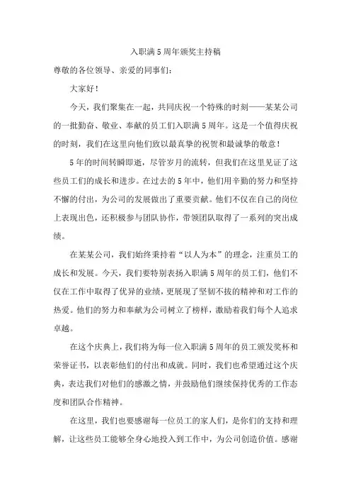 入职满5周年颁奖主持稿