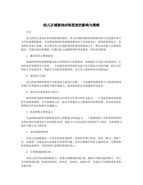 幼儿区域游戏材料投放的影响与策略