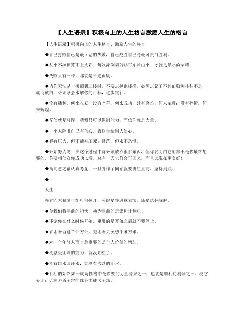 【人生语录】积极向上的人生格言激励人生的格言