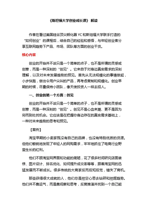 《斯坦福大学创业成长课》 解读