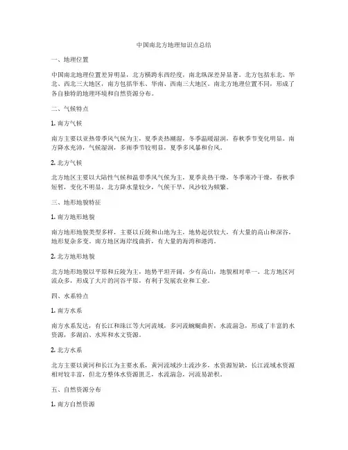 中国南北方地理知识点总结