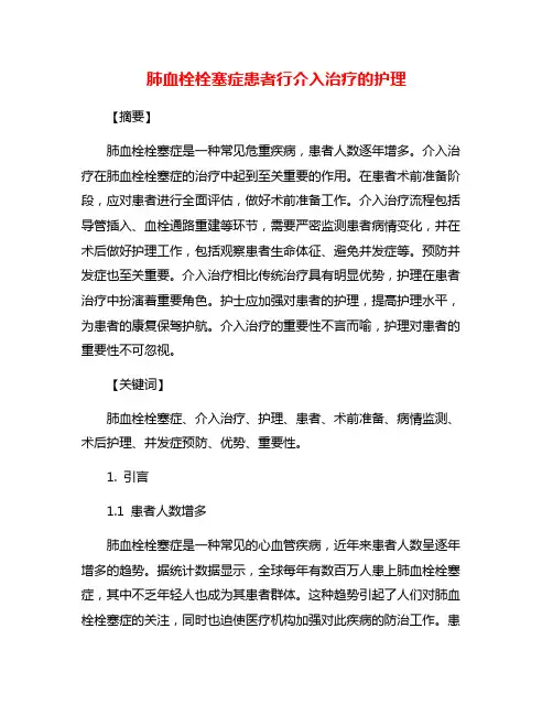 肺血栓栓塞症患者行介入治疗的护理