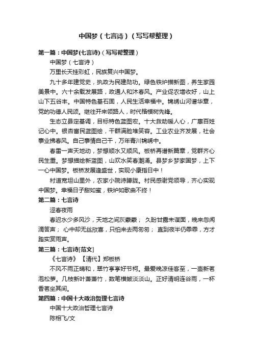 中国梦（七言诗）（写写帮整理）
