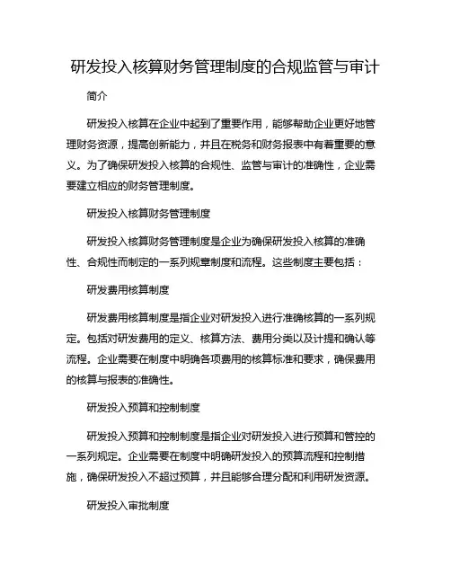 研发投入核算财务管理制度的合规监管与审计