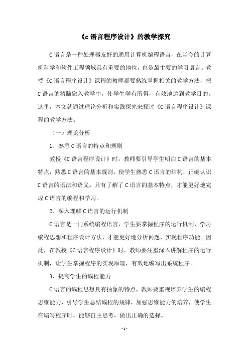 《c语言程序设计》的教学探究
