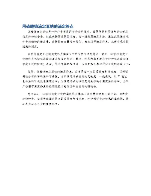 用硫酸铈滴定亚铁的滴定终点