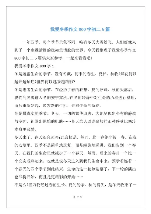我爱冬季作文800字初二5篇