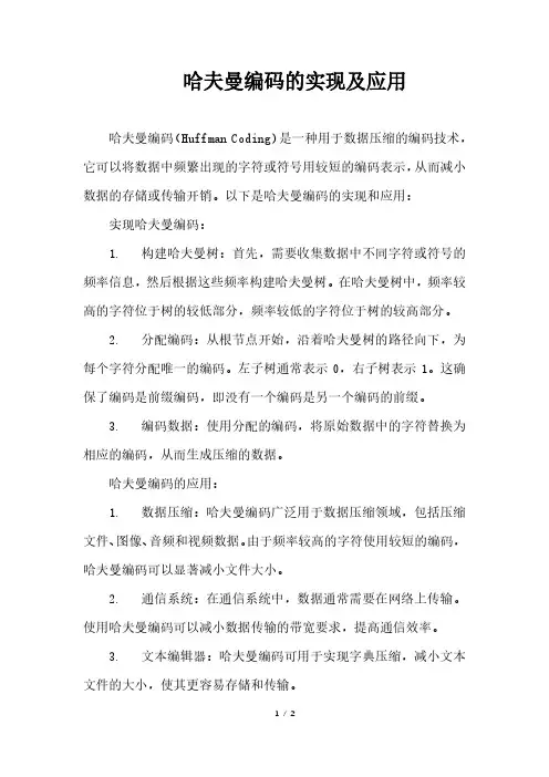 哈夫曼编码的实现及应用