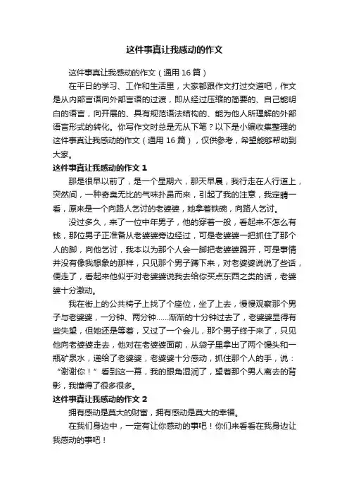 这件事真让我感动的作文（通用16篇）